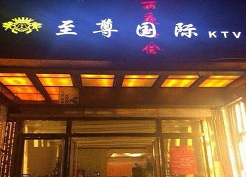 延边哪个KTV真空陪酒妹子服务好-至尊国际KTV消费价格服务点评