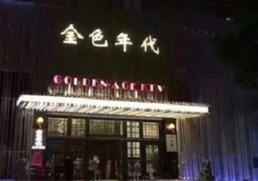 延边KTV陪唱公主哪家最便宜-金色年代KTV便宜消费点评