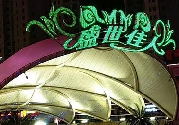 延边那个真空ktv陪酒玩的开-英皇国际KTV消费价格点评
